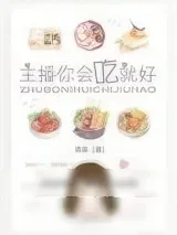 《主播你会吃就好》小说封面