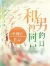 《直播和男神同居的日子》小说封面