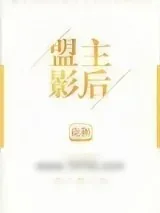 《盟主影后[古穿今]》小说封面