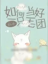 《如何当好一只毛团》小说封面
