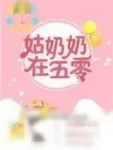 《姑奶奶在五零》小说封面