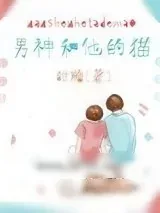 《男神和他的猫》小说封面