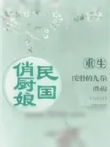 《重生民国俏厨娘》小说封面