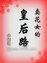 《卖花女的皇后路》小说封面