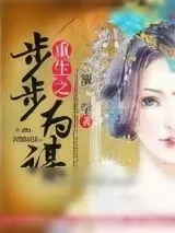 《重生之步步为谋》小说封面