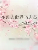 《在兽人世界当店员》小说封面