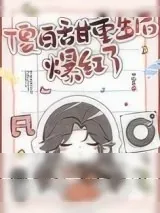 《傻白甜重生后爆红了》小说封面