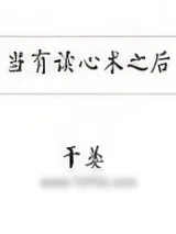 《当有读心术之后》小说封面