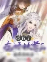 《拯救了病娇妖尊后，他嗜我如命》小说封面