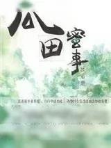 《瓜田蜜事》小说封面