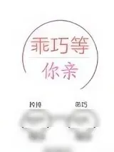 《乖巧等你亲[校园]》小说封面