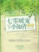 《七零暖宠小知青[穿书]》小说封面