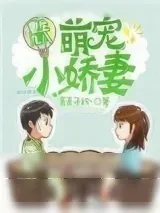 《重生九八萌宠小娇妻》小说封面