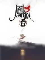 《凤凰台》小说封面