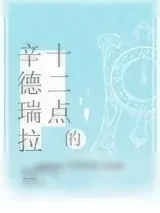《十二点的辛德瑞拉》小说封面