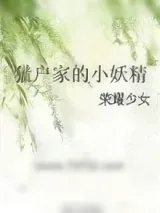 《猎户家的小妖精》小说封面