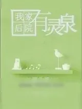 《我家后院有灵泉》小说封面
