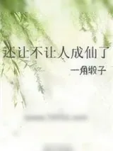 《还让不让人成仙了》小说封面