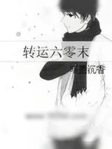 《转运六零末》小说封面