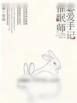 《催眠师恋爱手记》小说封面