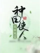 《种田使人发家致富》小说封面