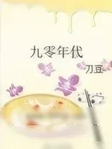 《九零年代》小说封面