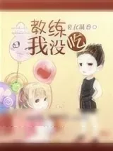 《教练，我没吃！》小说封面