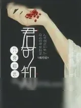 《入骨相思君可知》小说封面