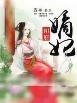 《相府嫡妃》小说封面