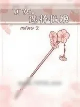 《纨绔娇宠（重生）》小说封面