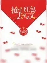 《抢个红包去写文》小说封面