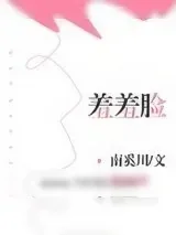 《羞羞脸》小说封面