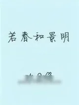 《若春和景明》小说封面