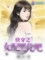 《快穿之女配黑化吧》小说封面