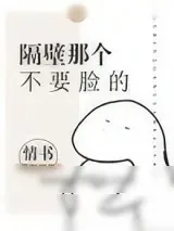 《隔壁那个不要脸的》小说封面