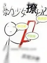 《暴力少女撩夫记》小说封面