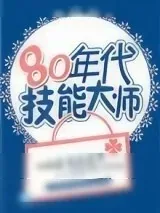 《80年代技能大师》小说封面