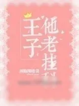 《王子他老挂科[星际]》小说封面