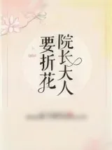 《院长大人要折花》小说封面