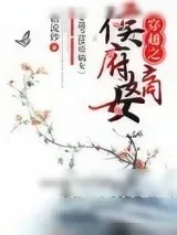 《穿越之侯府嫡女》小说封面