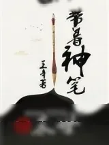 《带着神笔闯末世》小说封面