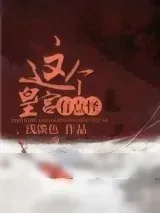 《这个皇宫有点怪》小说封面