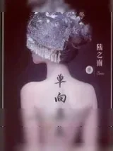 《单向蛊惑》小说封面