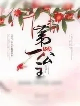 《大唐第一公主》小说封面