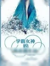 《学霸女神的娱乐圈生活》小说封面