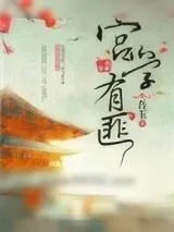《宫学有匪》小说封面