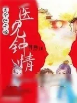 《医见钟情：王爷你干嘛》小说封面