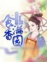 《农家娇女之食香满园》小说封面