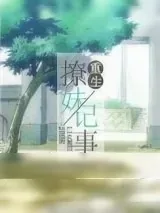 《重生撩妹记事》小说封面