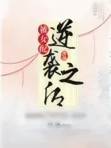 《（快穿）被女配逆袭之后》小说封面